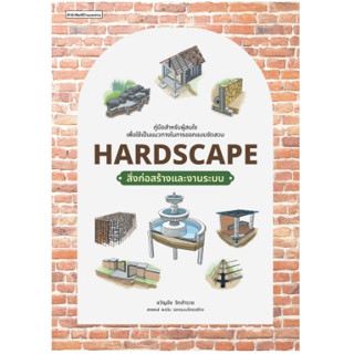 Hardscape สิ่งก่อสร้างและงานระบบ / ขวัญชัย จิตสำรวย / หนังสือใหม่ บ้านและสวน