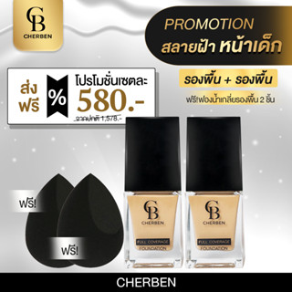 รองพื้น cherben 2 ขวดแถมฟรีฟองน้ำ 2 ชิ้น