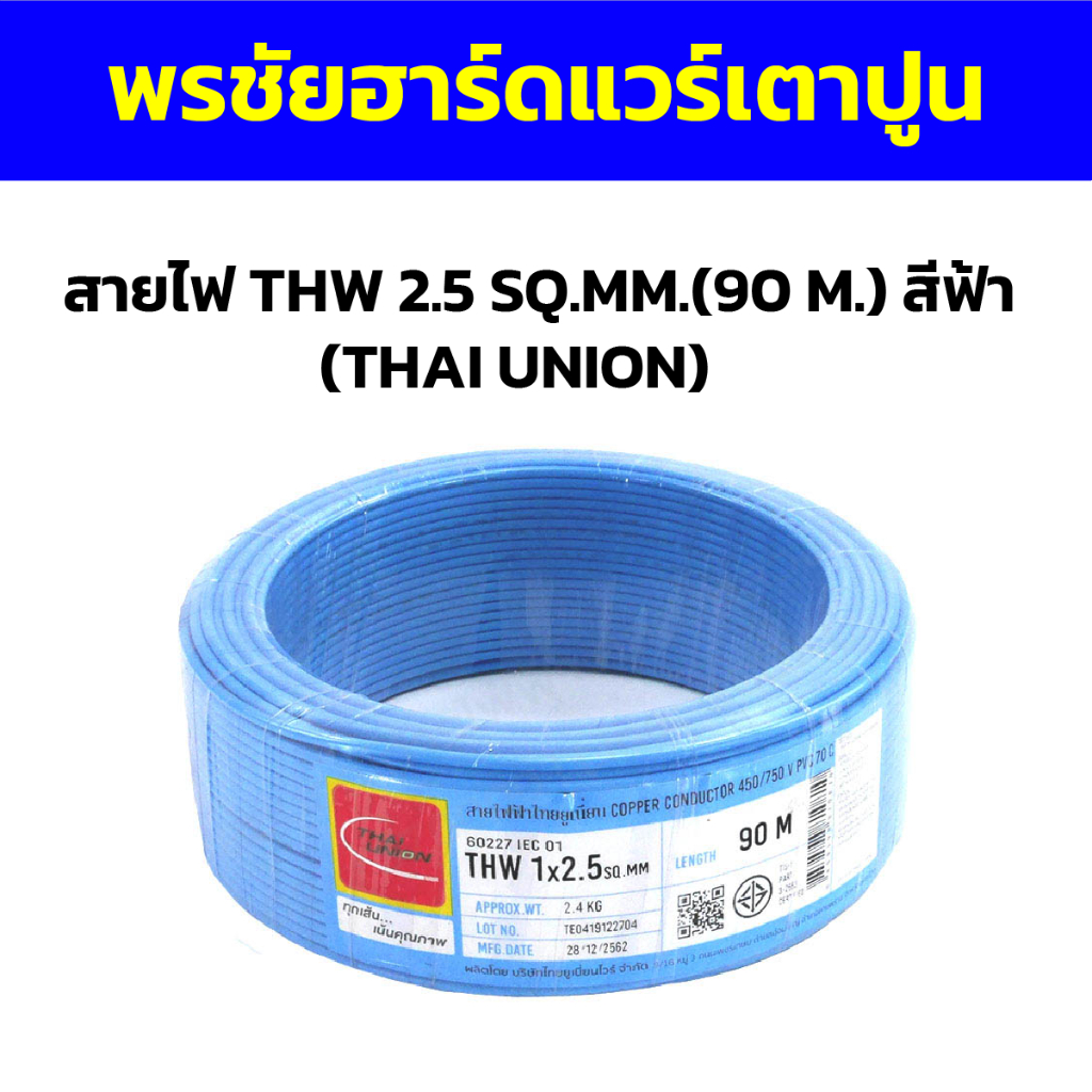 สายไฟ THW 2.5 SQ.MM.(90 M.) สีฟ้า  (THAI UNION)