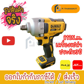 Dewalt  บ๊อกไร้สาย ขนาดแกน 1/2" 20V. DCF891N-B1 (เครื่องเปล่า ไม่รวมแบตเตอรี่ ไม่รวมแท่นชาร์ท)