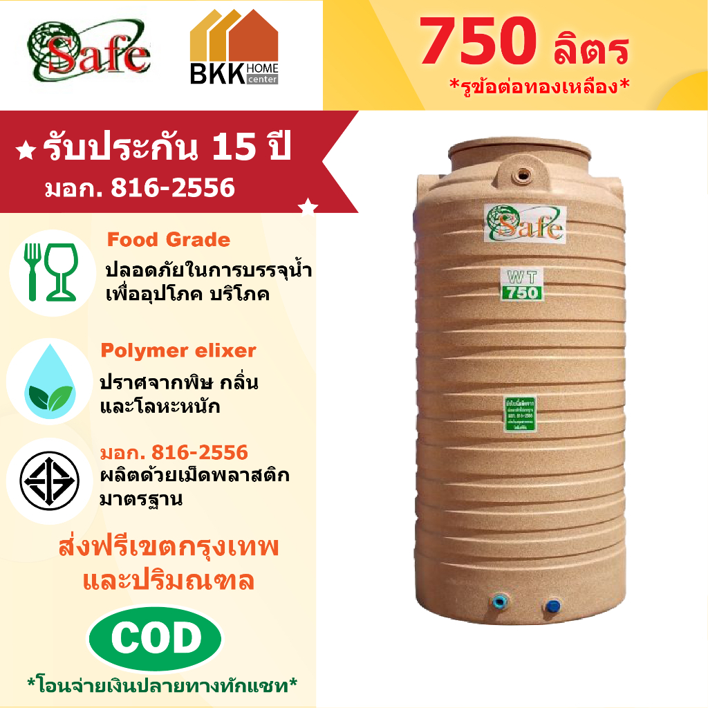 ถังเก็บน้ำบนดิน สีแกรนิต ขนาด 750 ลิตร SAFE ลูกโลก มอก.816-2556 มาตรฐาน Food Grade ส่งฟรีกรุงเทพและปริมณฑล