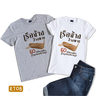 เสื้อยืดเกษียณ (ครู) เกษียณสำราญ เสื้อยืดทีม เสื้อยืดพิมพ์ลายตามสั่ง เสื้อยืดตามสั่ง