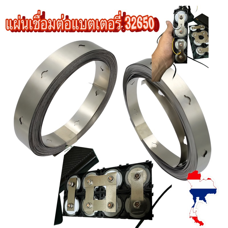 🇹🇭🔥แผ่นเชื่อมต่อแบตเตอรี่ ไร้แบร็คเก็ต 32650 ราคาต่อเมตร