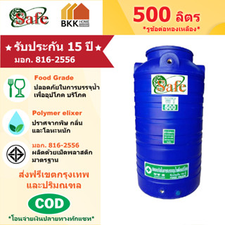 ถังเก็บน้ำบนดิน สีน้ำเงิน ขนาด 500 ลิตร SAFE ลูกโลก มอก.816-2556 มาตรฐาน Food Grade ส่งฟรีกรุงเทพและปริมณฑล