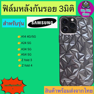 ฟิล์มกันรอยด้านหลัง 3มิติ เแบบสั่งตัด Samsung รุ่น Z fold3,Z fold4,A14,A24,A34,A54