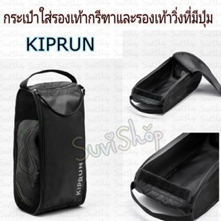 KIPRUN กระเป๋าใส่รองเท้ากรีฑาและรองเท้าวิ่งที่มีปุ่มรุ่น  (สีดำ)