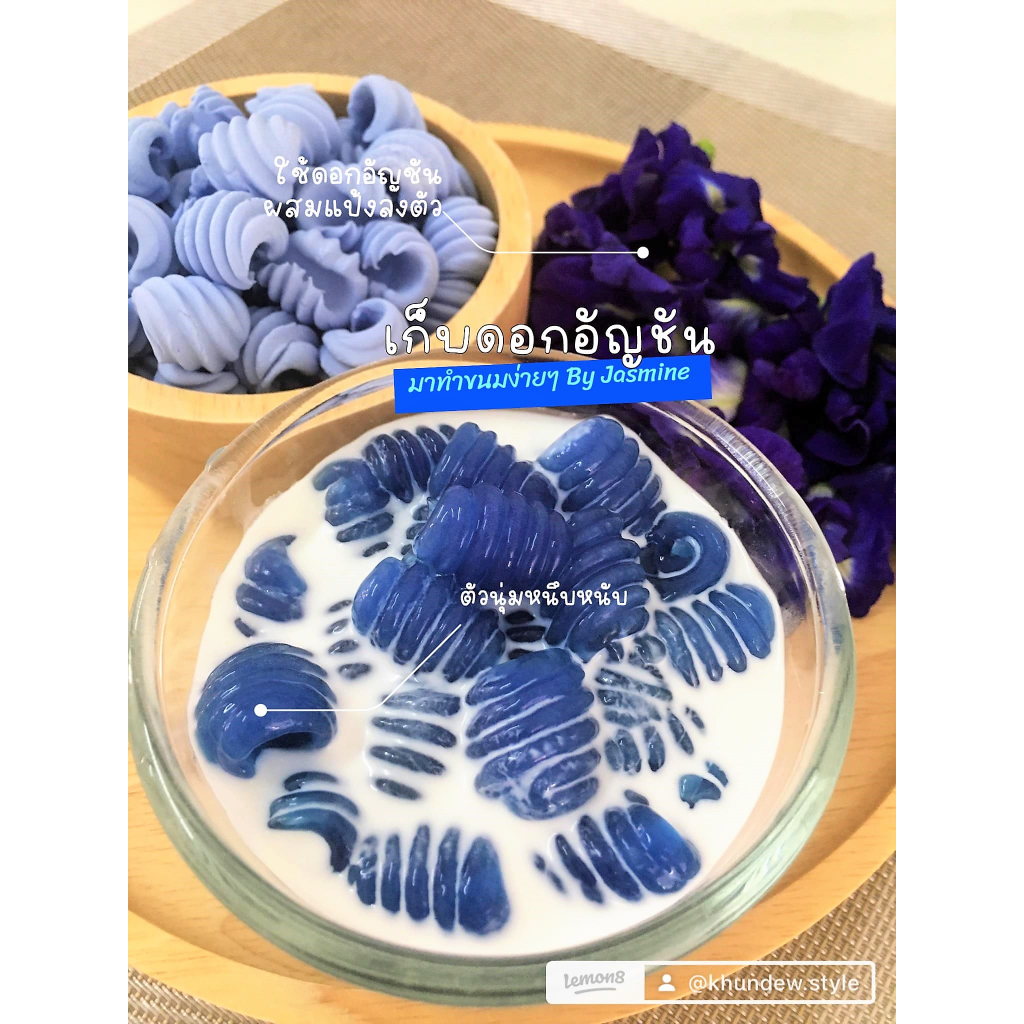 ครองแครงอัญชัน Home madeแท้100% ต้นตำรับสูตรคุณยาย By jasmine