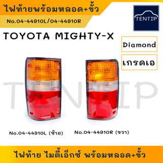 TOYOTA MIGHTY-X เกรดเอ ไฟท้าย พร้อมขั้วและหลอดครบชุด โตโยต้า ไมตี้ ไมตี้เอ็กซ์ ข้างซ้าย ข้างขวา ผลิตจากพลาสติกอย่างดี