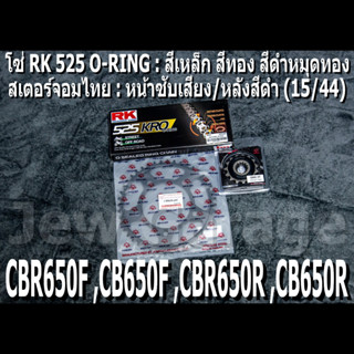 ชุดโซ่ RK 525 O-RING + สเตอร์จอมไทย (15/44B) CBR650F ,CB650F ,CBR650R ,CB650R ,CBR650 ,CB650