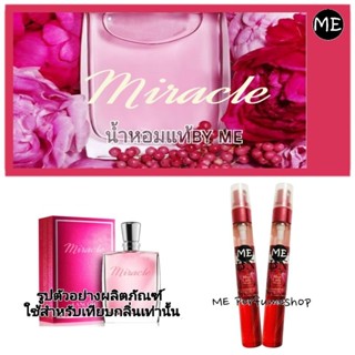 น้ำหอม มิราเคิล miracle (ใส่โค้ดลดได้อีกนะคะ)