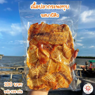 ปลากระพงทุบ 🐟 รสเด็ด พร้อมทาน เนื้อล้วน100% แพ็ค 120 กรัม