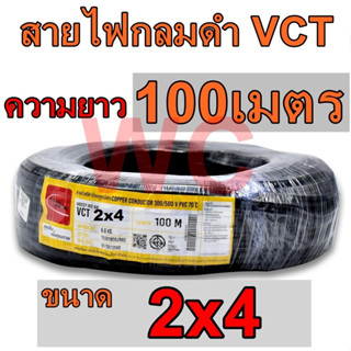 สายไฟดำ VCT 2x4  Thai Union  ยาว 100 เมตร สายไฟดำหุ้มฉนวน 2ชั้น สายมอเตอร์ สายปล้ก ไทยยูเนี่ยนมีมอก. สายไฟอ่อน