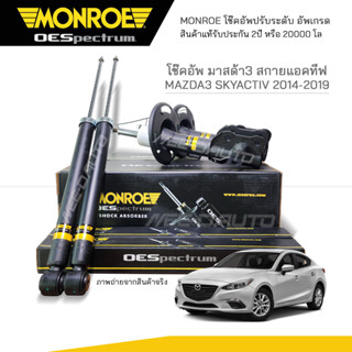 MONROE โช๊คอัพ MAZDA 3 (Skyactiv) ปี 2014-2019 (R) 744294SP / (L) 744295SP / RR 378121SP