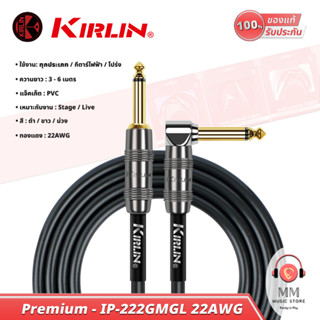 (พร้อมจัดส่ง แท้100%) สายแจ็คกีต้าร์ 6 เมตร Kirlin cable IP-222 GMGL แจ็คกีต้าร์ TS to TS สายสัญญาณ กีต้าร์ สายแจ็คเบส