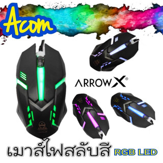 เมาส์ไฟเปลี่ยนสี ARROW X m150 ไฟสลับสีสวยARROW X