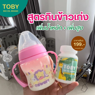 ✅ส่งไว✅ TOBY โทบี้ มี DHA บำรุงระบบประสาท และสมอง กระตุ้นพัฒนาการ และ การเจริญเติบโต อาหารเสริมเด็ก วิตามินเด็ก