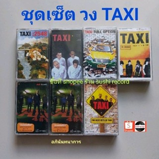 □มือ2 ชุดเซ็ต วง TAXI เทปเพลง □7 อัลบั้ม (ลิขสิทธิ์แท้) (แนว rock).
□5อภินันทนาการ