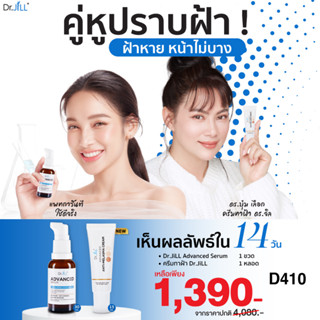 เซรั่ม Dr.JiLL Advanced 1 ขวด(30 ml)​+ครีมทาฝ้า 1 หลอด (15 ml)​ ดร.บุ๋ม เลือกใช้ ดร. จิล