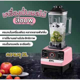 พร้อมส่งเครื่องปั่นผลไม้เครื่องปั่นตัวดังขนาด2ลิตร4500w