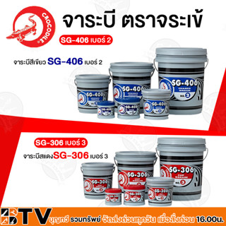 จาระบี ตราจระเข้  จารบี  SG-406 เบอร์2(สีเขียว) SG-306 เบอร์3 (สีแดง) ขนาด 1 กก.เนื้อจาระบีสีแดง ของแท้