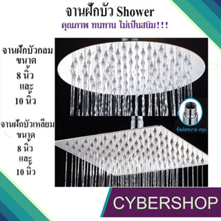 ฝักบัว rain shower กลม เหลี่ยม 8 นิ้วและ 10 นิ้ว สแตนเลสSUS 304 รุ่นแปรงปัด RSW-860