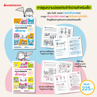 Nanmeebooks Kiddy หนังสือ ชุด ป้องกันการล่วงละเมิดและสร้างความปลอดภัยเด็กหญิงและเด็กชาย