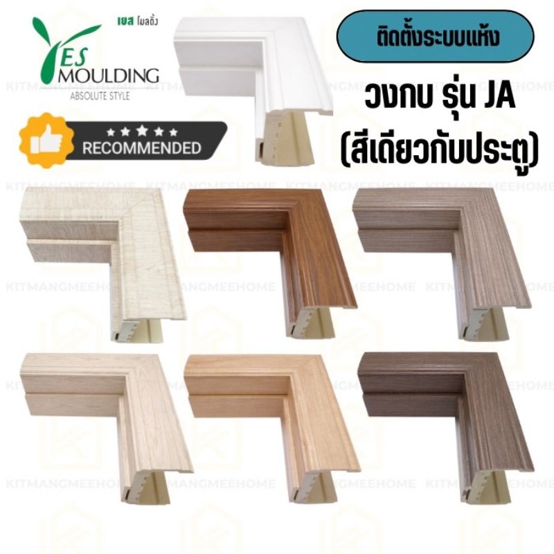 วงกบประตูกันน้ำ วงกบประตูกันปลวก วงกบประตู PS รุ่น JA Yes Moulding Thailand