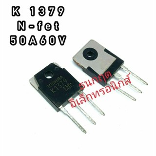 K1379 ทรานซิสเตอร์ มอสเฟต MOSFET N Channel  TO 247. สินค้าพร้อมส่ง ออกบิลได้ (ราคาต่อตัว)