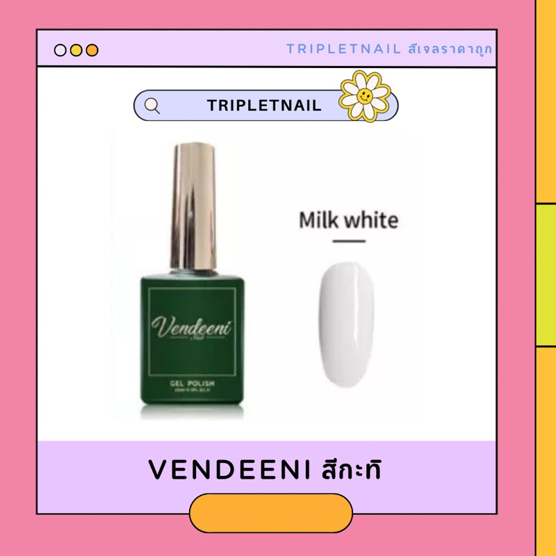 Vendeeni สีเจล สีกะทิ