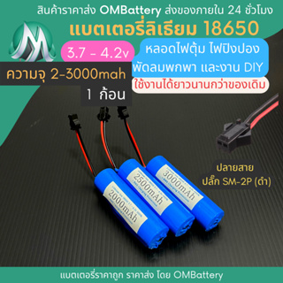 [18650] 3.7v - 4.2v 2000mah - 3000mah+BMS +ปลายสายปลัํก SM-2P (ดำ) แบตลิเธียมไออ้อน แบตโซล่าเซลล์ ไฟปิงปอง พัดลมพกพา OMB