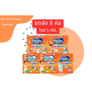 MamyPoko Happy Day&amp;Night ผ้าอ้อมเด็ก แบบกางเกง รุ่นที่ขายดีที่สุด **คำเตือน จำกัดออเดอร์ละ 1 ลังนะคะ เพราะขนส่งไม่รับค่ะ