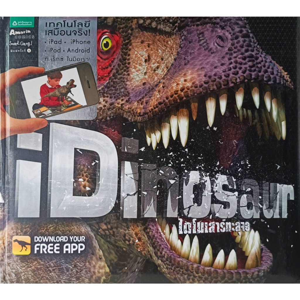 iDinosaur ไดโนเสาร์ทะลุจอ (ปกแข็ง) (สินค้ามือสอง)