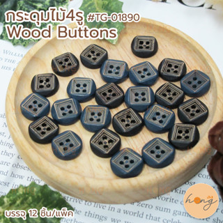 กระดุม กระดุมไม้ Wooden Button #TG-01890 มี 2สี ขนาด 13mm บรรจุ 12 ชิ้น