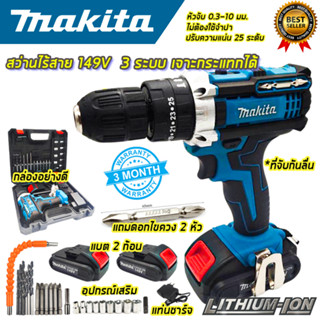 MAKITA สว่านไร้สาย 149V 3 ระบบเจาะกระแทกได้ พร้อมชุดอุปกรณ์ (AAA) สินค้าตรงปก 100%