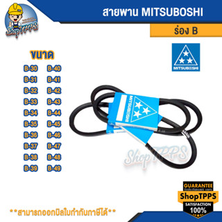 สายพาน MITSUBOSHI ร่อง B เบอร์ 30-49