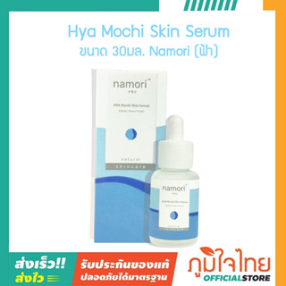 Hya Mochi Skin Serum 30มล. Namori (ฟ้า)