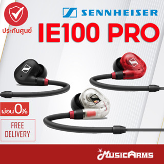 [ใส่โค้ดลด1000บ.] Sennheiser IE 100 PRO ของแท้ หูฟัง In-Ear Headphone Sennheiser IE100 pro Music Arms