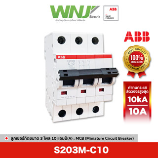 ABB S203M-C10 เซอร์กิตเบรกเกอร์ MCB 3 โพล 10kA ขนาด 10 แอมป์(A)