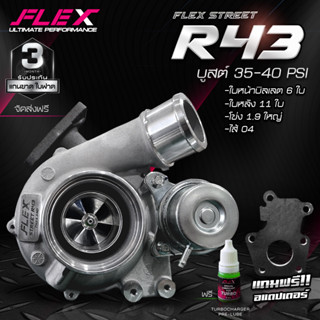 เทอร์โบ FLEX R43, R-43S STREET ฝา 1.9 บิลเลต ไส้ 04 ของแท้ 100% จากศูนย์ SIAM MOTORSPORT