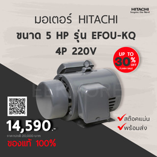 มอเตอร์ฮิตาชิ HITACHI รุ่น EFOUP-KQ กำลัง 5 แรงม้า 4P 220V (มีของพร้อมส่ง)