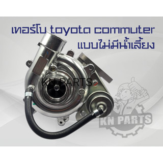 เทอร์โบ toyota commuter เทอร์โบ รถตู้ โตโยต้า คอมมูเตอร์ แบบไม่มีน้ำเลี้ยง  สินค้าบาลาน จากโรงงานเรียบร้อย