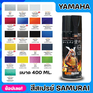 สีสเปรย์ SAMURAI สำหรับ YAMAHA มีให้เลือก 21 สี ความเงางามสูง ทนน้ำมัน ไม่แตกร้าว สีพ่นรถมอเตอร์ไซค์ สีพ่นรถ ขนาด 400ml.