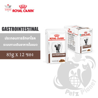 Royal Canin Gastrointestinal อาหารประกอบการรักษาโรคระบบทางเดินอาหารสำหรับแมว ชนิดซอง ขนาด85กรัมx12ซอง