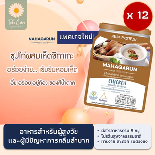 มหาการุณย์ 12 ซอง อาหารเบาหวาน อาหารเหลวผู้ป่วยติดเตียง อาหารเสริมผู้สูงอายุ มหาวิทยาลัยมหิดล