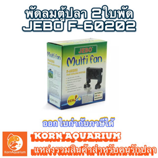 พัดลมสำหรับตู้ปลา 2ใบพัด JEBO F-60202 (เหมาะสำหรับตู้ไม่เกิน 30นิ้ว)