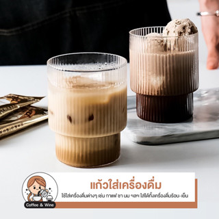 ถ้วยแก้ว แก้วใส่เครื่องดื่ม ใส่นม ชา กาแฟ สไตล์ยุโรปเหนือ แก้วน้ำมินิมอล แนวตั้ง ลายทาง คลาสสิก ทนความร้อน หรูหรา