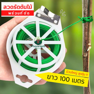 ลวดรัดของ ลวดรัดต้นไม้ 20m / 100m. พร้อมที่ตัด ลวดดัดกิ่ง ลวดมัดต้นไม้ ลวดหุ้มพลาสติก ลวดอเนกประสงค์