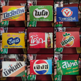 โปร3แผ่นส่งฟรี > ป้ายสังกะสี ชุดที่ 1/7 ลายไทย โฆษณาไทย ย้อนยุค พร้อมส่งร้านคนไทย