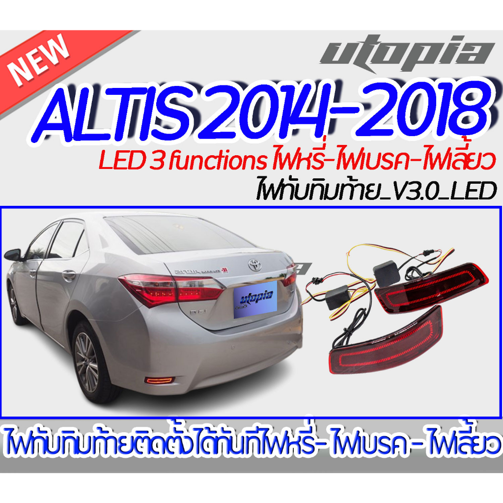 ไฟท้าย ALTIS 2014-2018 ไฟทับทิมท้าย V3.0 LED 3 functions ไฟหรี่-ไฟเบรค-ไฟเลี้ยว [ไฟในกันชนหลัง,ไฟทับทิมหลัง] ติดตั้งได้ท