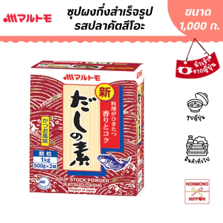 มารุโตโมะ ซุปผงกึ่งสำเร็จรูป รสปลาคัตสึโอะ ขนาด 1 กก. (500 กรัม X 2 ชิ้น) - Marutomo Katsuo Dashi Stock Powder